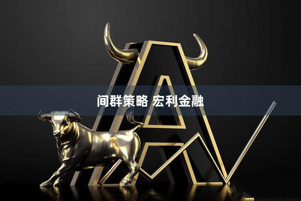 间群策略 宏利金融