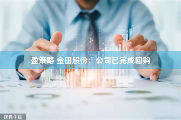 盈策略 金田股份：公司已完成回购