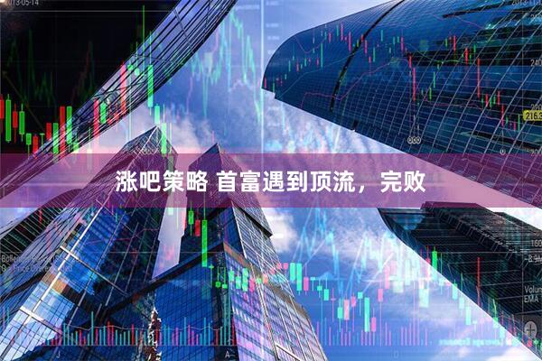 涨吧策略 首富遇到顶流，完败